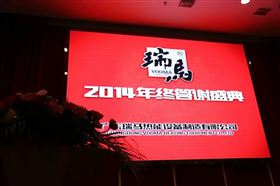 “瑞”不可擋，馬到功成——記瑞馬壁掛爐2014年度答謝盛典1