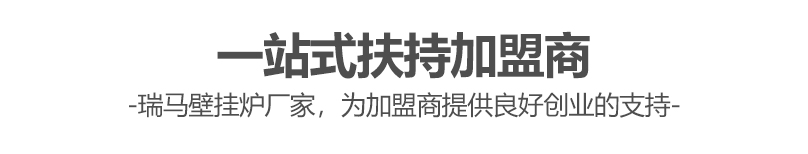 燃?xì)獗趻鞝t哪個(gè)牌子好？瑞馬壁掛爐讓您加盟無(wú)憂(yōu)