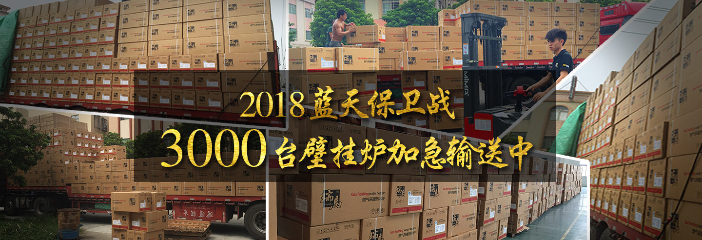 藍天保衛(wèi)戰(zhàn)，3000多臺瑞馬壁掛爐加急運輸當中